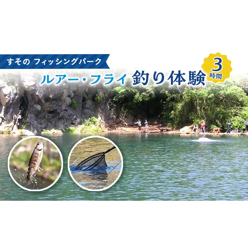 すそのフィッシングパーク 釣り 静岡 ルアー釣り 体験 3時間 チケット 池 釣り堀 旅行 アクティビティ アウトドア スポーツ ギフト券 券 体験チケット ギフト券 施設利用券 ギフト プレゼント 贈答 贈答品 贈り物 釣 静岡県 裾野 裾野市