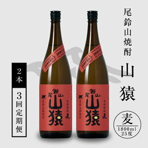 定期コース3回　本格焼酎麦「尾鈴山 山猿(25度)」1800ml×2本【尾鈴山蒸留所】 K09_T003_3