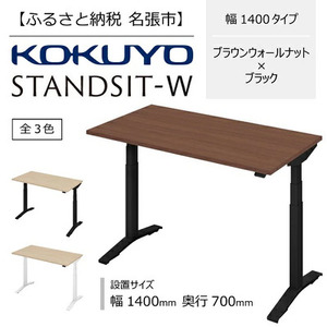 コクヨ 在宅ワーク用電動昇降デスク スタンジットW(ダブル)／1407_ブラウンウォールナット・ブラック