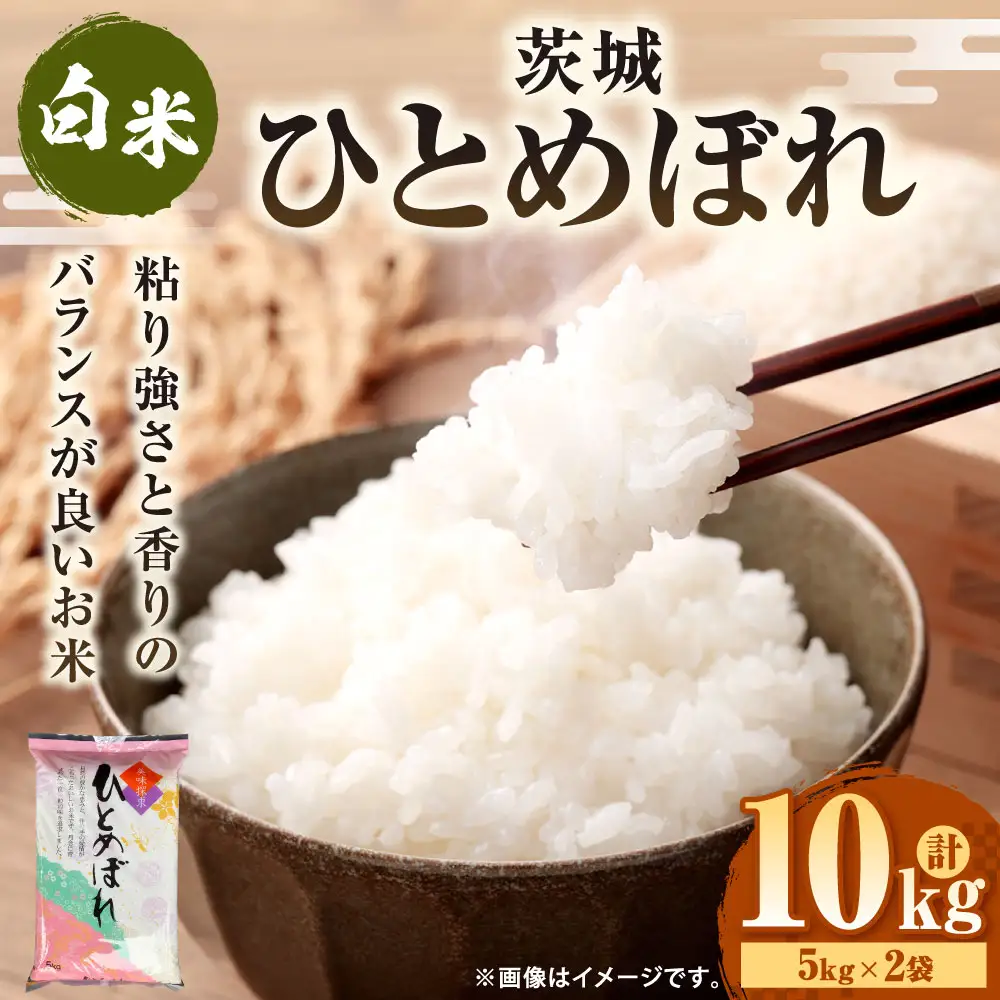 令和7年産 茨城ひとめぼれ 10kg 5kg×2袋 ひとめぼれ 白米 精米 ごはん お米 国産 茨城県産 守谷市 送料無料