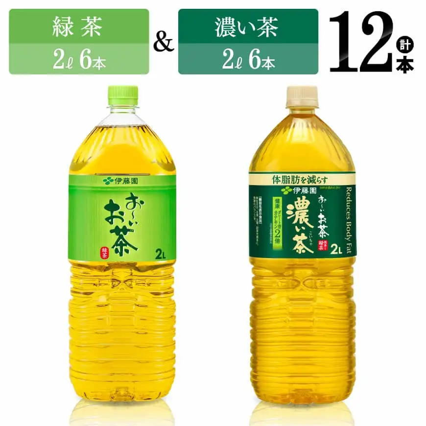 伊藤園 お～いお茶緑茶2L(6本)＋お～いお茶濃い茶2L(6本) 【 伊藤園お茶 飲料類お茶 緑茶お茶 お茶 濃い茶 PET お茶セット 詰め合わせお茶 長期保存お茶 備蓄お茶 飲みものお茶 お茶C07334】