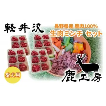 軽井沢鹿工房　愛犬用　鹿肉ミンチ　240g×4袋_ ペット用品  _【配送不可地域：離島】【1346084】