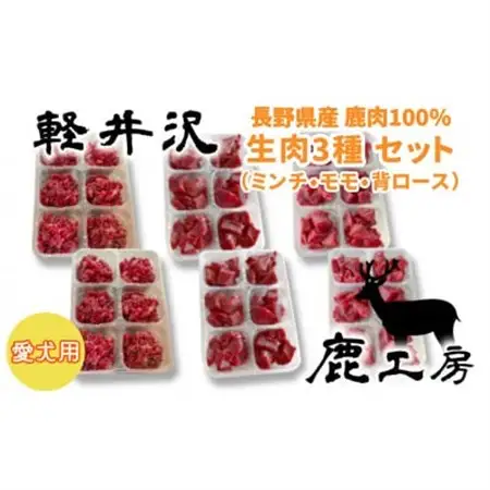 軽井沢鹿工房　愛犬用　生肉セット【ミンチ240g×2袋、もも240g×2袋、背ロース240g×2袋】_ ペット用品  _【配送不可地域：離島】【1346093】