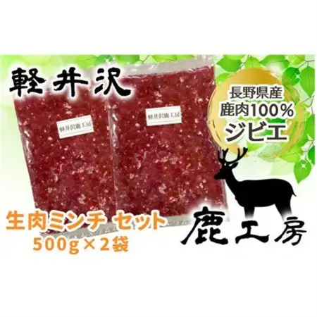 長野県産鹿肉ジビエ　鹿肉ミンチ　500g×2袋_肉 鹿肉  しか シカ_【配送不可地域：離島】【1346110】