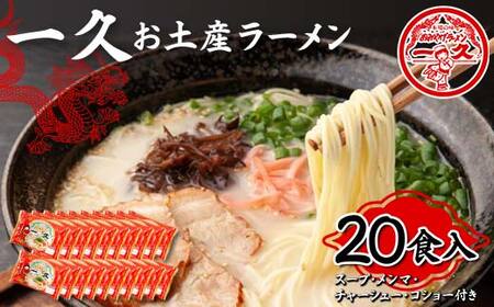 一久 お土産ラーメン 20食入り 具材入り 濃厚 とんこつ ラーメン スープ メンマ チャーシュー コショー 拉麺 麺類 麺 ご当地 グルメ 食品 F6L-674