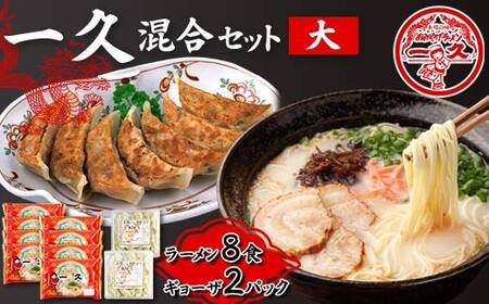 【山陽小野田市・宇部市共通返礼品】一久 混合セット＜大＞ ラーメン×8食 ギョーザ×2パック 具材入り 濃厚 とんこつ ラーメン スープ メンマ チャーシュー コショー 餃子 セット 拉麺 麺類 麺 ご当地 グルメ 食品 F6L-676