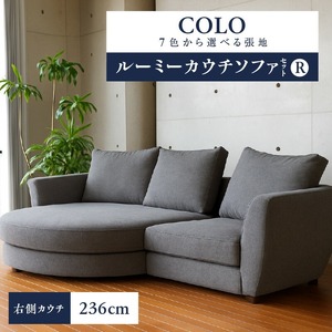 【選べる張地】COLOルーミーカウチソファセット236(R) ※右側カウチ_7色から選べる張地 ソファ COLO 236cm 右側カウチ ルーミーカウチ カウチソファ セット 曲面状 背 肩 高さ クッション 座面 耐久性 高弾性ウレタン バネ未使用 家具 インテリア 福岡 久留米 九州 株式会社ユーカス 送料無料 〔Qd017〕