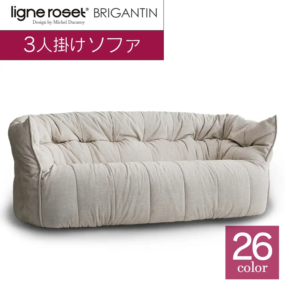 ソファ インテリア ligne roset リーン・ロゼ ブリガンタン 3人掛け （Hランク・Gランク生地） イス 家具 国産 送料無料_OD032_008