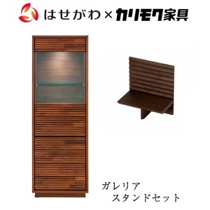 【カリモク家具】 仏壇 HKガレリアウォールナット スタンドセット 高さ138cm｜オシャレ モダン ミニ コンパクト 国産 愛知 