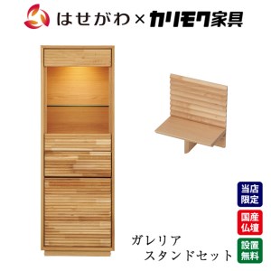 【カリモク家具】 仏壇 HKガレリアオーク スタンドセット 高さ138cm｜オシャレ モダン ミニ コンパクト 国産 愛知 