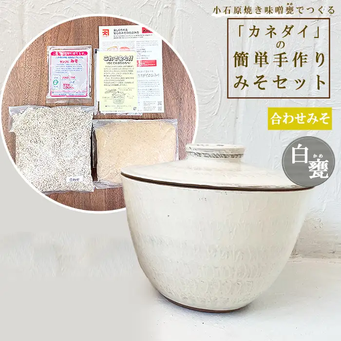 小石原焼 味噌甕でつくる「カネダイ」の簡単手作りみそセット【白甕(しろがめ)・合わせみそ】 FQ1