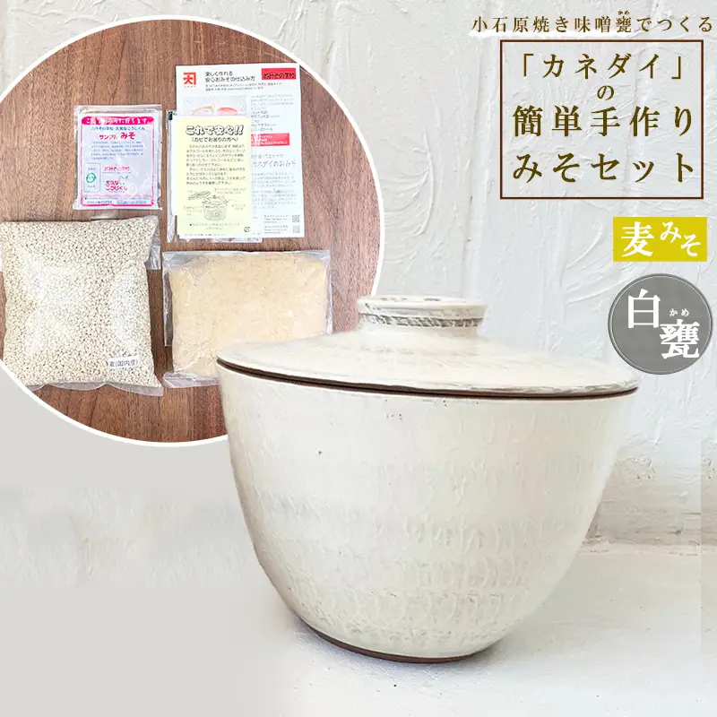 小石原焼 味噌甕でつくる「カネダイ」の簡単手作りみそセット【白甕(しろがめ)・麦みそ】 FQ3