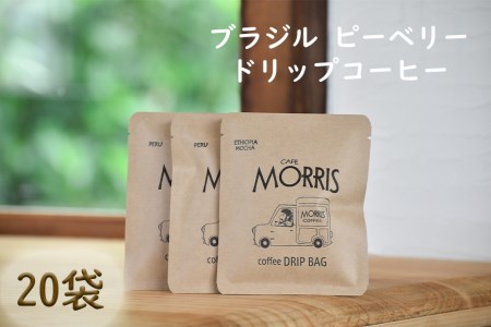 ＜ブラジル ピーベリー＞煎りたて、挽きたて！ドリップコーヒー20袋 //コーヒー ピーベリーコーヒー