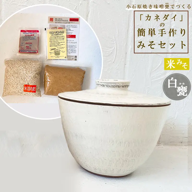 小石原焼 味噌甕でつくる「カネダイ」の簡単手作りみそセット【白甕(しろがめ)・米みそ】 FQ5