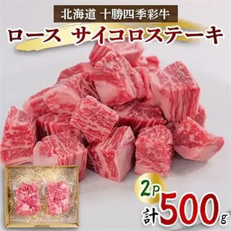 十勝四季彩牛ロースサイコロステーキ500g(250g×2P)【国産交雑種】_肉 ステーキ 牛肉 ビーフステーキ  肉 和牛 牛肉 _【配送不可地域：離島】【1346045】