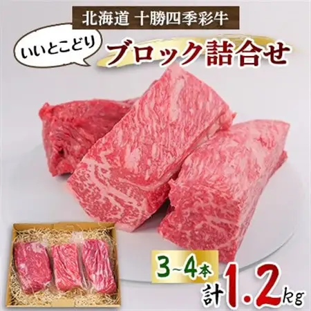 十勝四季彩牛いいとこどりブロック詰め合わせ1.2kg(3～4本)_肉 和牛 牛肉 _【配送不可地域：離島】【1346046】