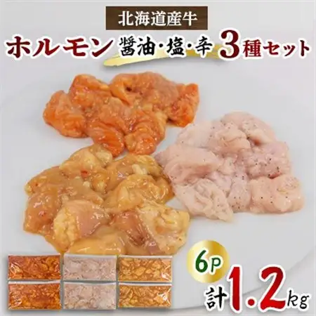北海道産牛MIXホルモン3種盛り(醤油、塩、辛)1.2kg(200g×各2Pずつ)_肉  牛肉 _【配送不可地域：離島】【1346047】