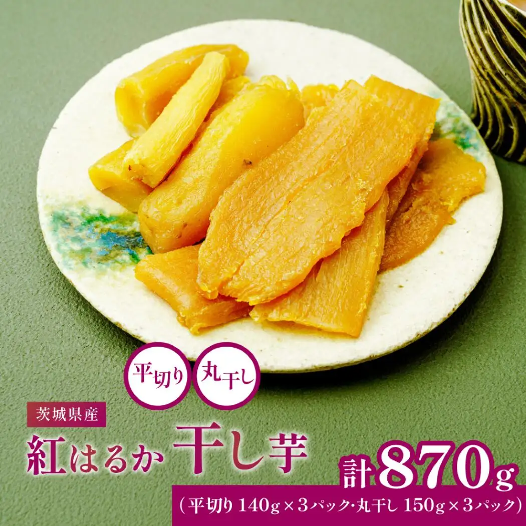 茨城県産 紅はるか の 干し芋 小分けで便利 平切り 140g×3パック・丸干