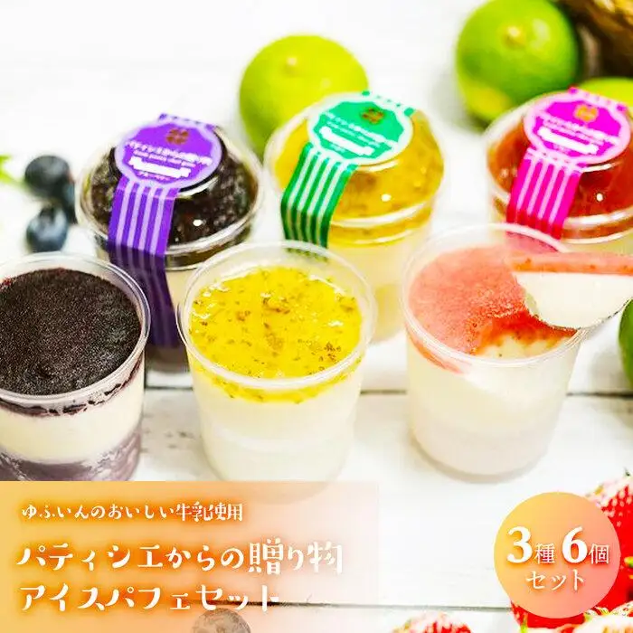 パティシエからの贈り物【アイスパフェ】6個セット（かぼす・いちごベリーツ・ブルーベリー）＜ゆふいんのおいしい牛乳＞ | アイスパフェ