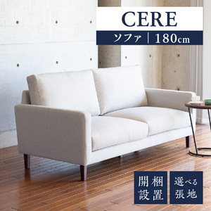 【開梱設置】CERE ソファ180cm　選べるカラー（Aランク）と脚部素材_ソファ 開梱設置 CERE 180cm シンプル 選べる 張地 スモールフェザー 高弾性ウレタン 綿 布 sバネ 耐久性 脚 ブラウン ナチュラル 家具 インテリア スタンダードソファー 福岡 久留米 九州 柔らか 包み込むような座り心地 ユーカス 送料無料 〔Qd021〕