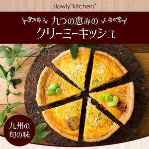 九つの恵みのクリーミーキッシュ_キッシュ 600g ホール 手作り パイ生地 クリーミー アパレイユ グルメ 九州 冷凍 加工食品 ワインに合う 白ワイン スパークリングワイン 九つ クリーミーキッシュ 惣菜 おかず おやつ 食品 お取り寄せ お取り寄せグルメ 福岡県 久留米市 送料無料 〔Cx103〕