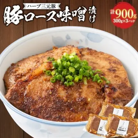 ハーブ三元豚「豚ロース味噌漬け」900g【配送不可地域：離島】【1200002】