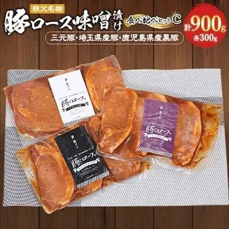 秩父名物「豚の味噌漬け」食べくらべCセット(三元豚・埼玉県産豚・鹿児島県産黒豚)900g【配送不可地域：離島】【1200009】