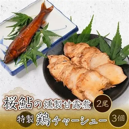 桜鮎の燻製甘露煮2尾と特製鶏チャーシュー3個セット【配送不可地域：離島】【1211190】