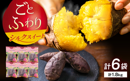 焼き芋 ごとふわり（シルクスイート）300g×6袋 五島市/ごと[PBY019]  冷凍 焼き芋 レンジ さつまいも シルクスイート やきいも ねっとり おやつ スイーツ 甘い 五島レンジで簡単 サツマイモ おやつ 小分け さつまいも 芋