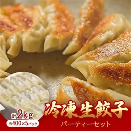 手作り餃子専門店 餃子大和　冷凍生餃子 パーティーセット　2kg(400g×5P)【配送不可地域：離島】【1342872】