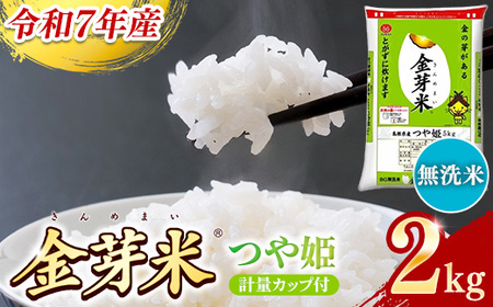 BG無洗米・金芽米つや姫 2kg 計量カップ付き 令和7年産 時短 健康 特別栽培米 お試し 小袋 少量 節水うまみ 甘み 栄養 おいしい 粒ぞろい ふっくら ビタミン ミネラル 島根県 安来市 【価格改定XA】【07-SS-39】