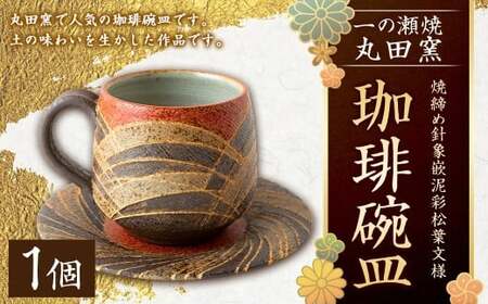 丸田窯 焼締め針象嵌泥彩松葉文様 珈琲碗皿