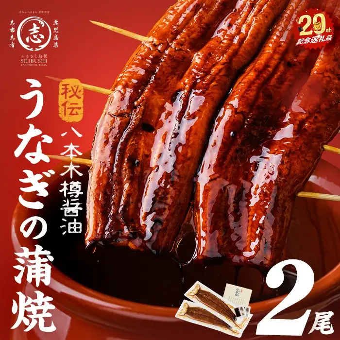 うなぎ 蒲焼 国産 八本木樽 2尾 ＜計320g以上＞ a2-115