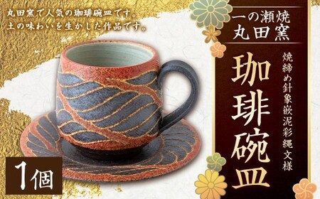 丸田窯 焼締め針象嵌泥彩縄文様 珈琲碗皿