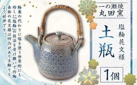 丸田窯 塩釉花文様 土瓶