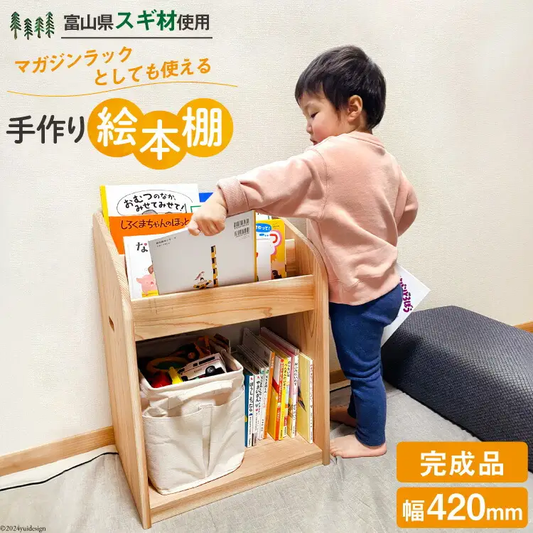 絵本棚 完成品 スリム 表紙が見える [新川森林組合 富山県 朝日町