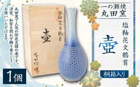 丸田窯 塩釉 花文鶴首壺