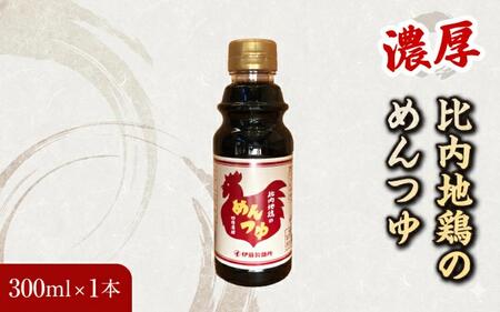 比内地鶏の めんつゆ 300ml×1本
