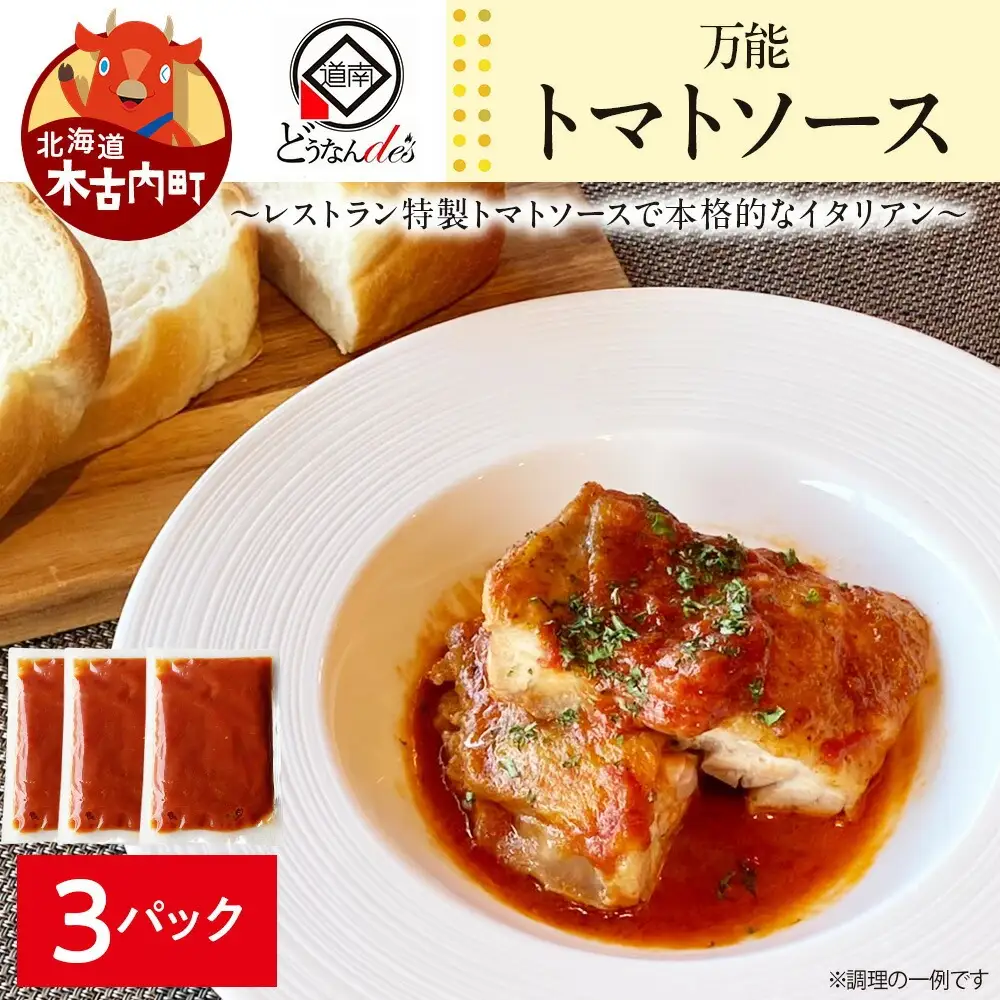 どうなんde's特製 万能トマトソースセット（3食）
