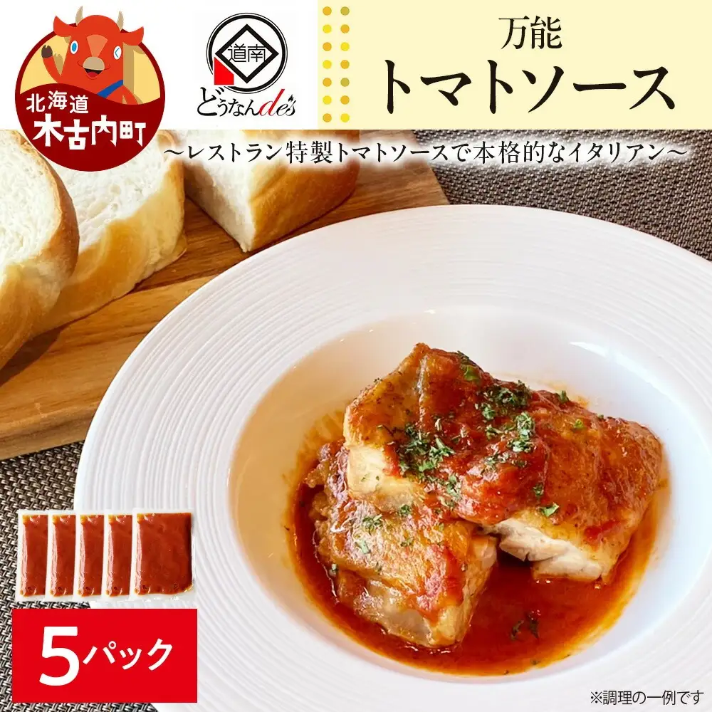 どうなんde's特製 万能トマトソースセット（5食）