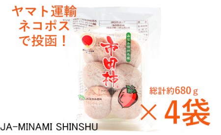 J17　昔ながらの市田柿　約170ｇ×4袋