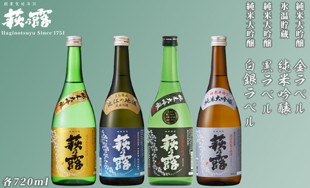 【I-309】福井弥平商店 萩乃露 純米大吟醸、純米吟醸720ml4本［高島屋選定品］