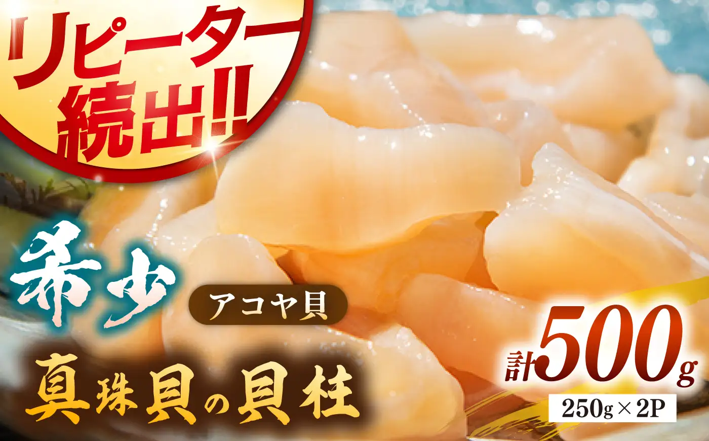 アコヤ 貝 貝柱 500g [JCJ022]