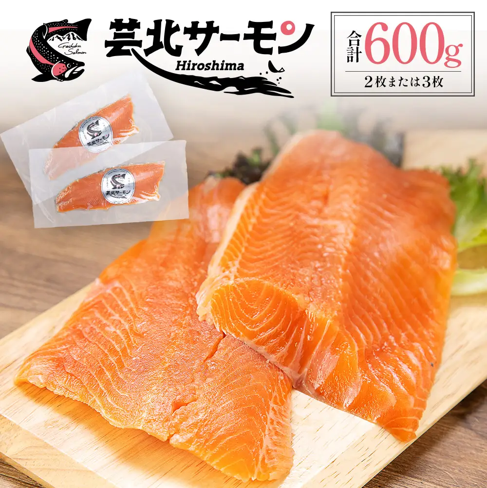 サーモン 芸北サーモン フィレ 約600g 山育ち 刺身 生食 国産 皮つき 骨取り_OG065_002