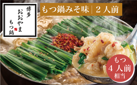 もつ鍋 おおやま みそ味 2人前 ギフト対応可 | もつ鍋 博多