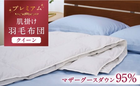 【プレミアムゴールド】羽毛肌掛け布団（ダウンケット） クイーン マザーグースダウン95% [JDH077]
