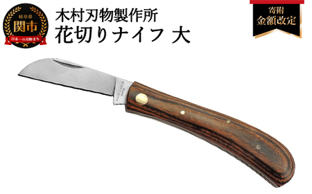 花切ナイフ・大　マホガニー　布ケース付き