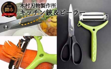 ハイブリッド　キッチンツール2PCセット【キッチンばさみ＆ピーラー】HK2-2