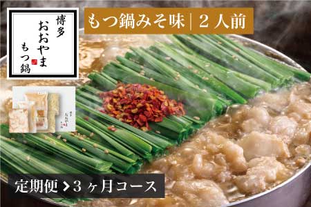 もつ鍋 おおやま みそ味 2人前 定期便 3回 ギフト対応可 | もつ鍋 博多