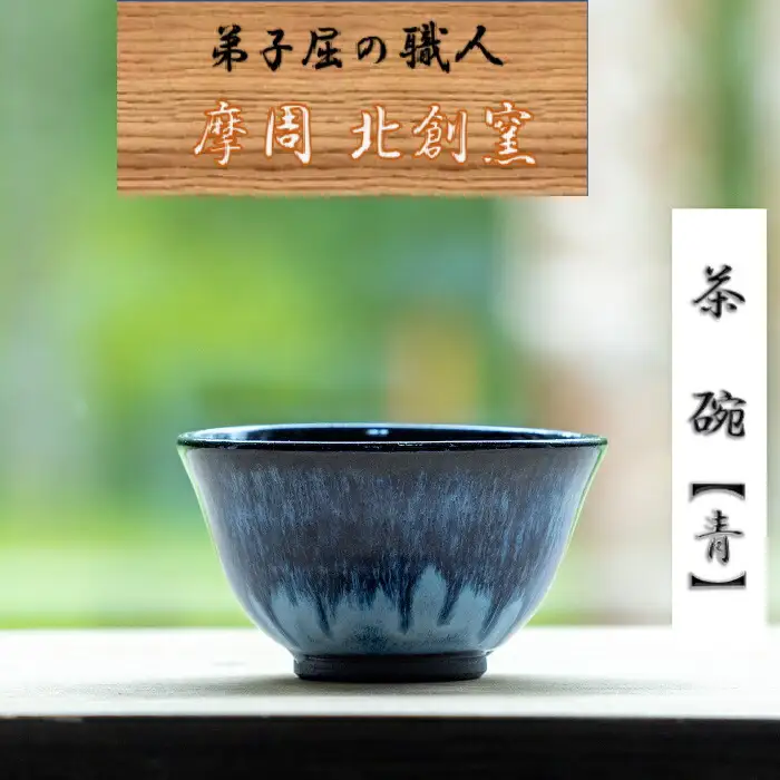 3130.陶芸品 摩周 北創窯 茶碗（一色）【青】